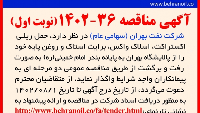 مناقصه 36-1402(نوبت اول) حمل ریلی فرآورده های نفتی