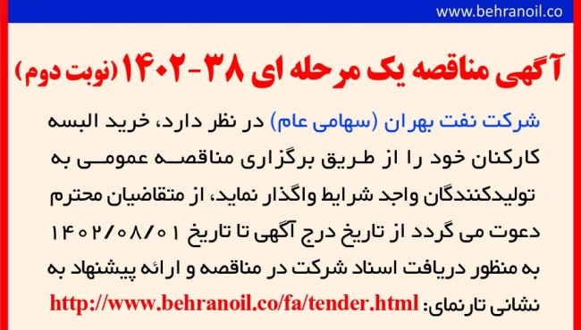 مناقصه 38-1402 (نوبت دوم) خرید البسه کارکنان