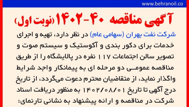 مناقصه 40-1402 (نوبت اول) تهیه و اجرای خدمات تجهیز سالن اجتماعات