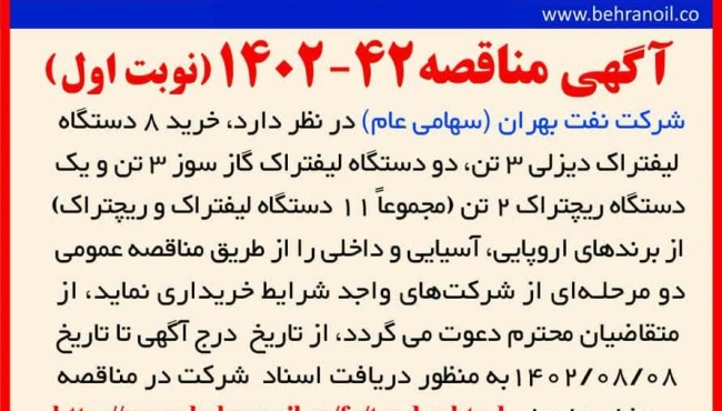 مناقصه 42-1402 (نوبت اول) خرید 11 دستگاه لیفتراک و ریچتراک