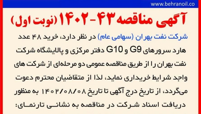 مناقصه 43-1402 (نوبت اول) خرید 48 عدد هارد سرور G9 و G10