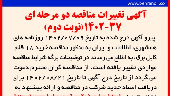 آگهی تغییر ات مناقصه  دومرحله ای 37-1402 خرید انواع کابل