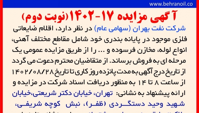مزایده 17-1402(نوبت دوم) فروش اقلام ضایعاتی فلزی پایانه بندری