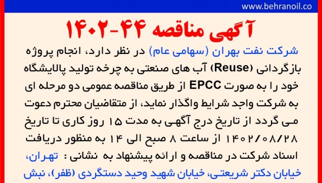 مناقصه 44-1402 انجام پروژه بازگردانی آب صنعتی پالایشگاه