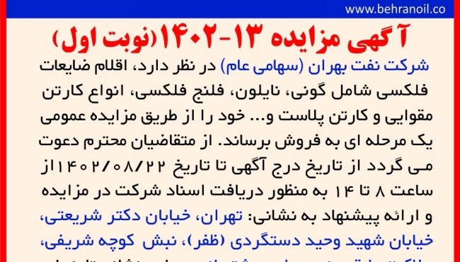 مزایده 13-1402 (نوبت اول) اقلام ضایعات بسته بندی
