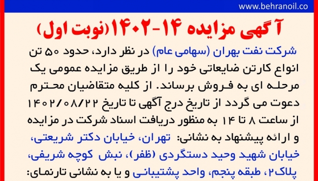 مزایده 14-1402 (نوبت اول) کارتن ضایعاتی