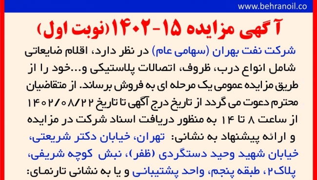 مزایده 15-1402 (نوبت اول) اقلام ضایعات پلاستیکی