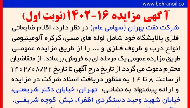مزایده 16-1402 (نوبت اول) اقلام ضایعات فلزی