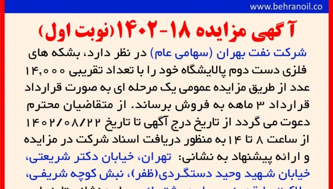 مزایده 18-1402 (نوبت اول) بشکه های فلزی دست دوم 