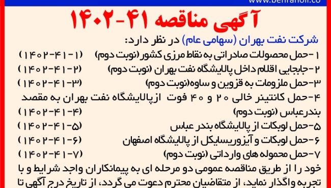 مناقصه 41-1402 حمل محموله های داخلی و صادراتی بهران 