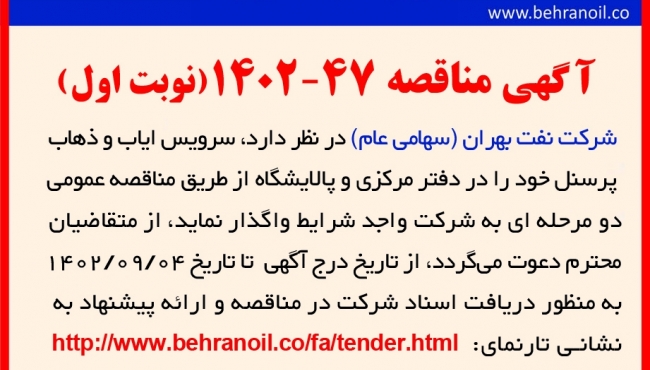 مناقصه 47-1402 (نوبت اول) ارایه خدمات سرویس ایاب و ذهاب دفتر مرکزیو پالایشگاه 