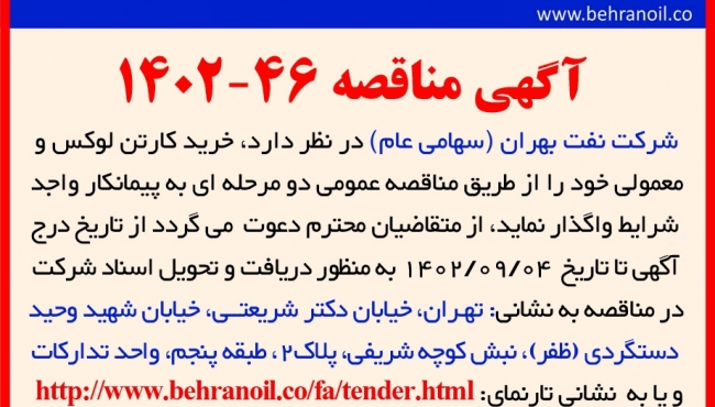 مناقصه 46-1402 خرید کارتن لوکس و معمولی 