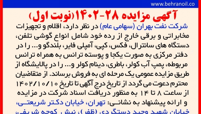 مزایده 28-1402 (نوبت اول) اقلام و تجهیزات مخابراتی و برقی خارج از رده
