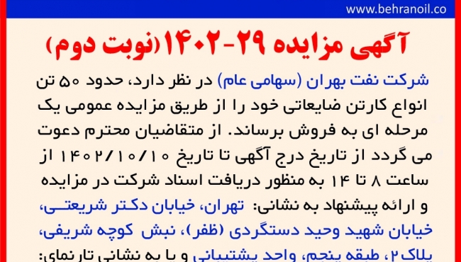 مزایده 29-1402 (نوبت دوم) کارتن ضایعاتی
