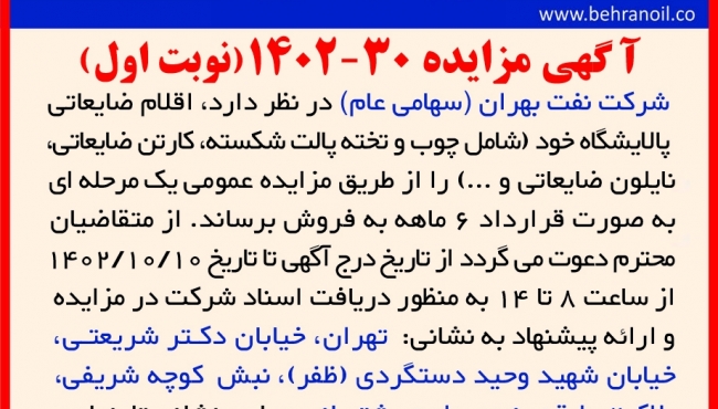 مزایده 30-1402 (نوبت اول) اقلام ضایعاتی غیر تولیدی پالایشگاه