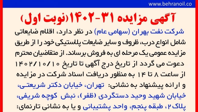 مزایده 31-1402 (نوبت اول) اقلام ضایعاتی تولیدی پالایشگاه