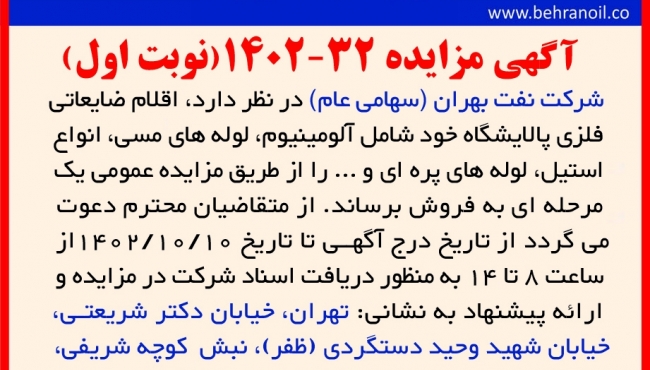 مزایده 32-1402 (نوبت اول) اقلام ضایعاتی فلزی پالایشگاه