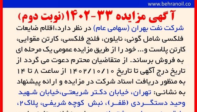 مزایده 33-1402 (نوبت دوم) اقلام ضایعاتی فلکسی پالایشگاه