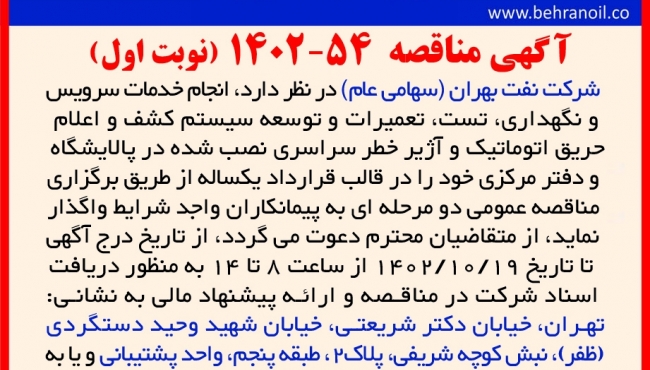 مناقصه 50-1402 انجام خدمات سرویس و نگهداری وتوسعه سیستم کشف و اعلام حریق