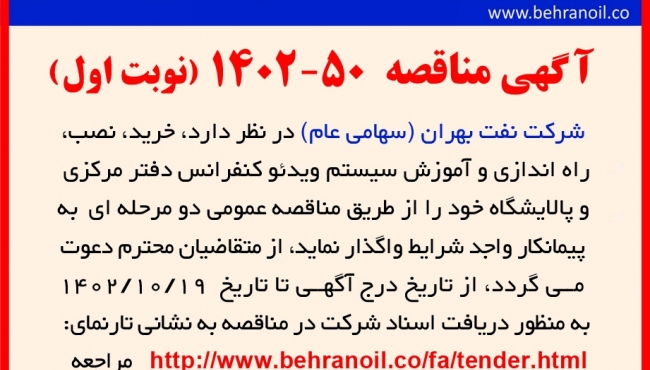 مناقصه 50-1402 خرید، نصب، راه اندازی و نصب سیستم ویدئو کنفرانس