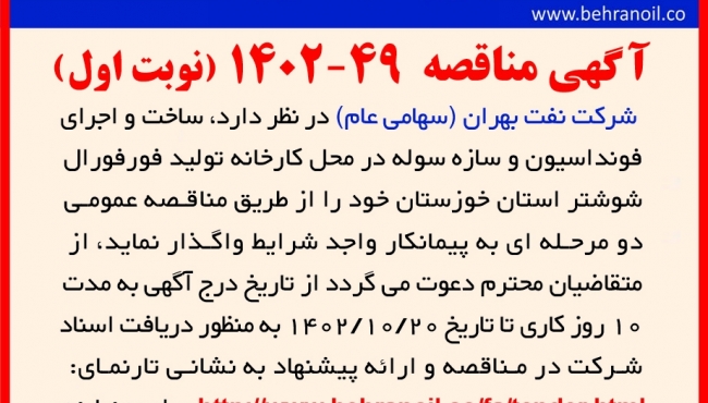 مناقصه 49-1402 ساخت و اجرای سوله در شوشتر