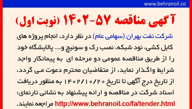مناقصه 57-1402 انجام پروژه های کابل کشی، نود شبکه و نصب رک و سوئیچ