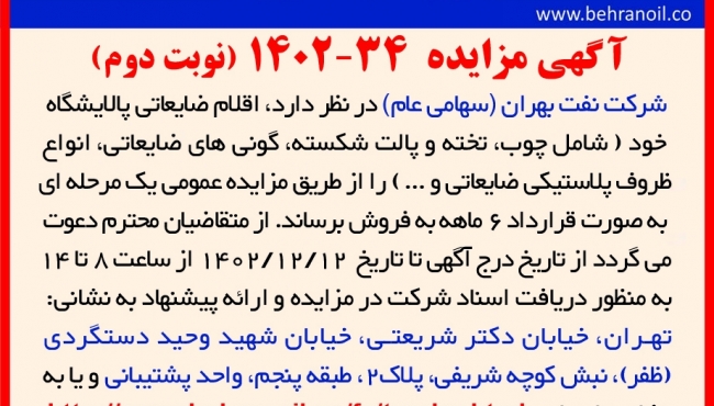 مزایده 34-1402(نوبت دوم) اقلام ضایعاتی پالایشگاه 