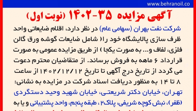مزایده 35-1402(نوبت اول) اقلام ضایعاتی واحد ظرف سازی پالایشگاه 