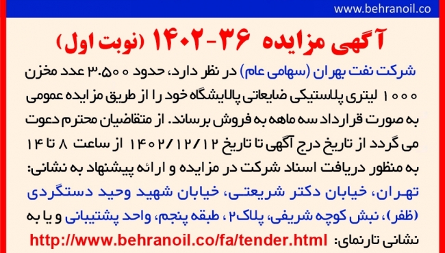 مزایده 36-1402(نوبت اول) 3500 عدد مخزن پلاستیکی 1000 لیتری