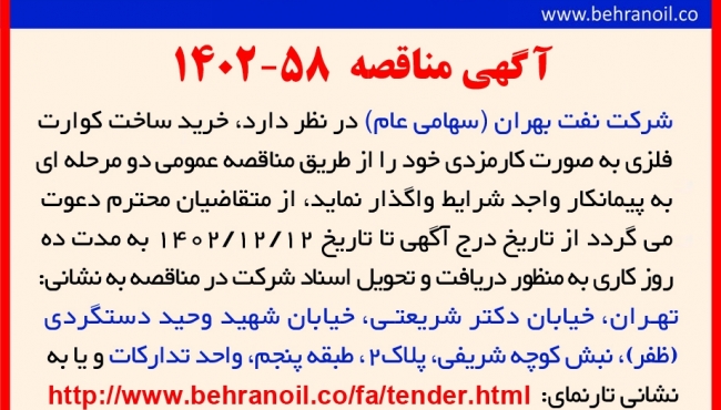 مناقصه 58-1402 خرید کارمزدی ساخت کوارت فلزی