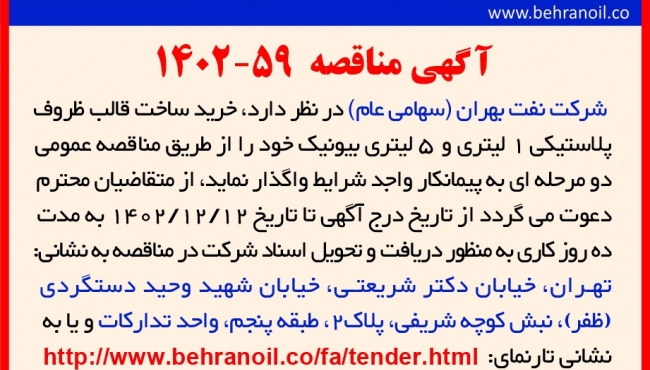 مناقصه 59-1402 ساخت قالب پلاستیکی 1 و 5 لیتری