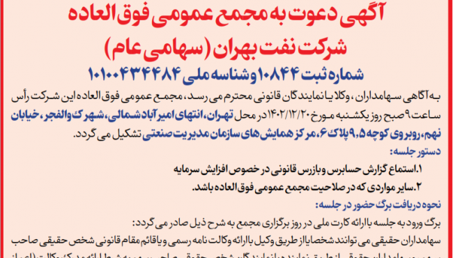 آگهی دعوت به مجمع عمومی فوق العاده شرکت نفت بهران