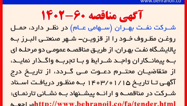 مناقصه 60-1402 حمل روغن مظروف از قزوین به تهران