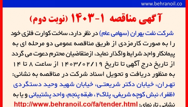 مناقصه 1-1403 ساخت کوارت فلزی (نوبت دوم) 