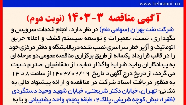 مناقصه 3-1403 انجام خدمات تعمیرو نگهداری سیستم اعلام حریق