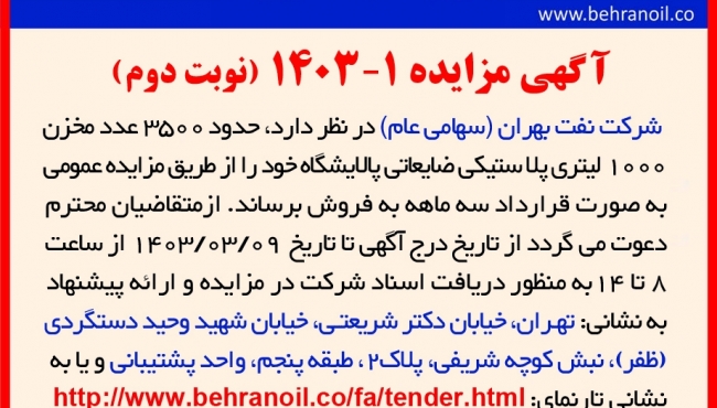 مزایده 1-1403 فروش مخازن 1000 لیتری پلاستیکی ضایعاتی