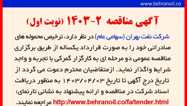 مناقصه 2-1403 ترخیص محموله های صادراتی ( نوبت اول) 