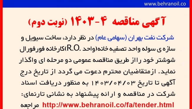 مناقصه 4-1403 ساخت سیول و سازه سوله ( نوبت دوم) 
