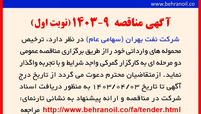 مناقصه 9-1403 ترخیص محموله های وارداتی (نوبت اول) 
