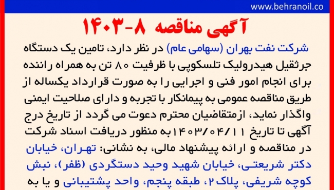 مناقصه 8-1403 تامین جرثقیل 80 تن