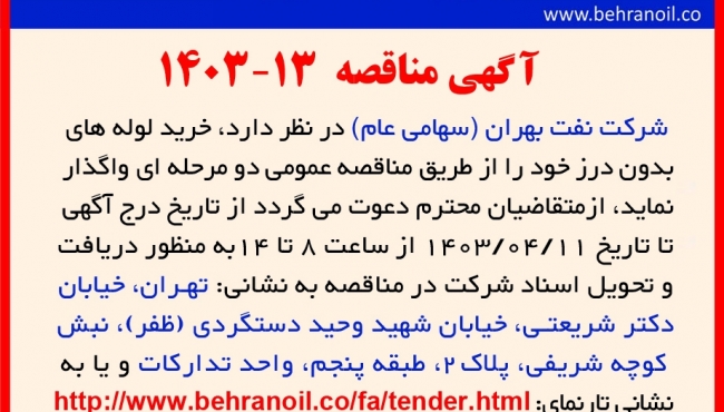 مناقصه 13-1403 خرید لوله های استیل بدون درز