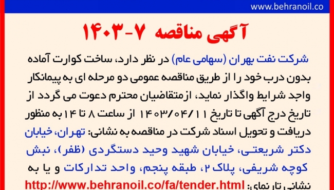 مناقصه 7-1403 ساخت کوارت آماده 