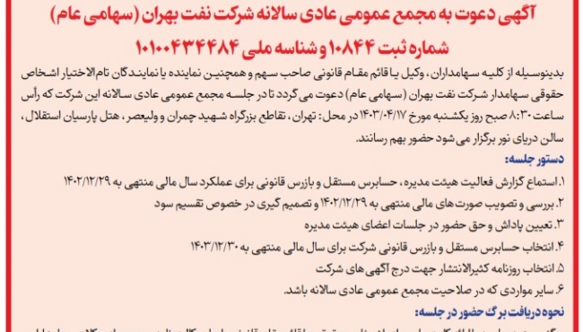 آگهی دعوت به مجمع عمومی عادی سالانه شرکت نفت بهران