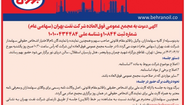 آگهی دعوت به مجمع عمومی فوق العاده شرکت نفت بهران