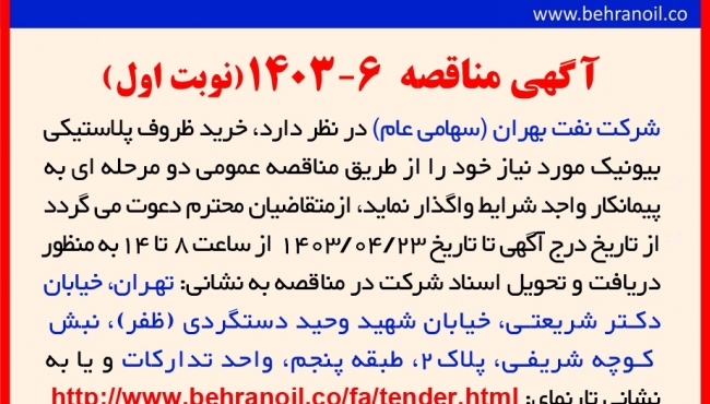 مناقصه شماره 6-1403(نوبت اول) خرید ظروف پلاستیکی بیونیک 