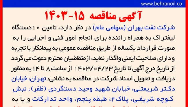 مناقصه شماره 15-1403 تامین 10 دستگاه لیفتراک