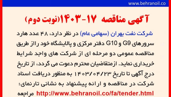 مناقصه شماره 17-1403 (نوبت دوم) خرید 48 عدد هارد سروز