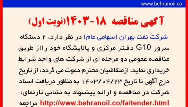 مناقصه شماره 18-1403 (نوبت اول) خرید دو دستگاه سروز G10