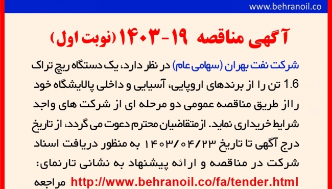مناقصه شماره 19-1403 (نوبت اول) خرید یک دستگاه ریچتراک