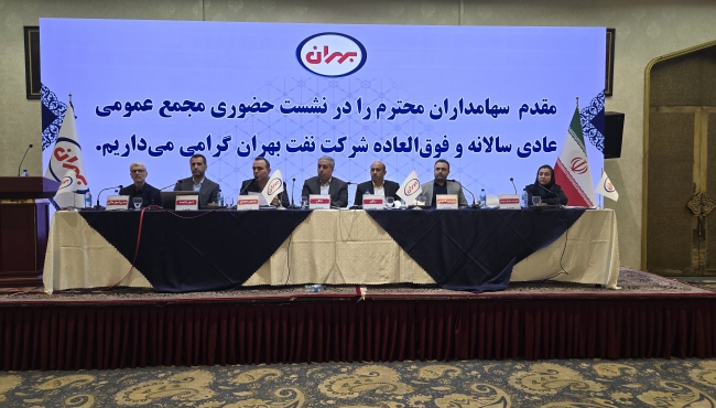 مجمع عادي و فوق العاده شركت نفت بهران برگزار شد